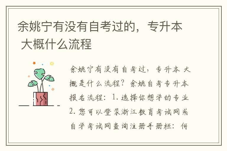 余姚寧有沒有自考過的，專升本 大概什么流程