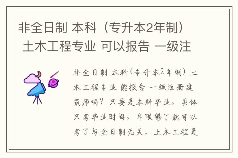 非全日制 本科（專(zhuān)升本2年制） 土木工程專(zhuān)業(yè) 可以報(bào)告 一級(jí)注冊(cè)建筑師嗎？