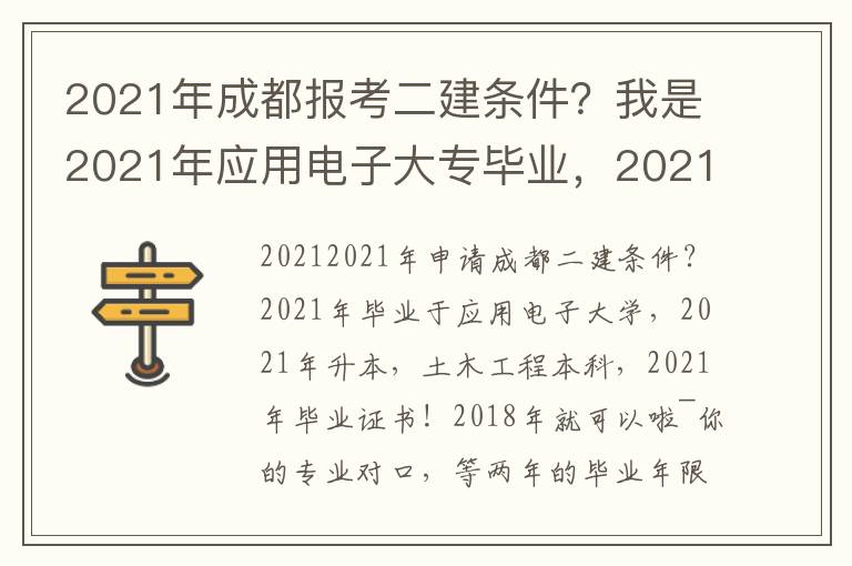 2021年成都報考二建條件？我是2021年應用電子大專畢業，2021年專升本，本科為土木工程，2021年拿畢業證！