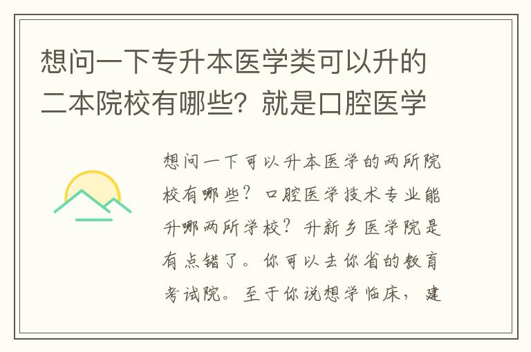 想問一下專升本醫(yī)學(xué)類可以升的二本院校有哪些？就是口腔醫(yī)學(xué)技術(shù)專業(yè)可以升哪些二本學(xué)校？升新鄉(xiāng)醫(yī)學(xué)院是