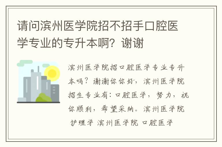 請問濱州醫學院招不招手口腔醫學專業的專升本啊？謝謝