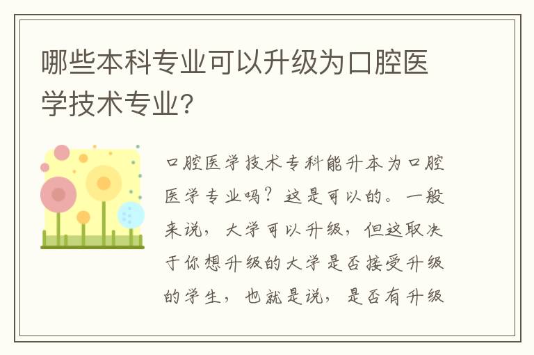 哪些本科專業(yè)可以升級(jí)為口腔醫(yī)學(xué)技術(shù)專業(yè)?