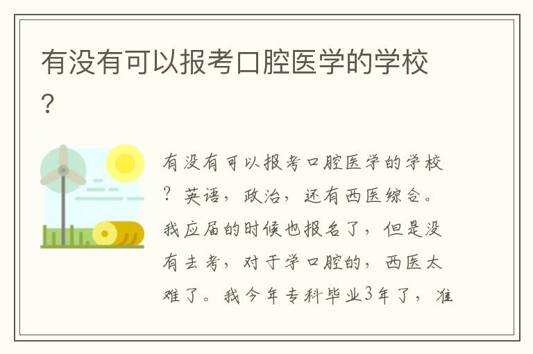 有沒有可以報考口腔醫(yī)學(xué)的學(xué)校?