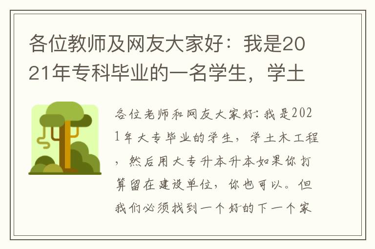 各位教師及網友大家好：我是2021年專科畢業的一名學生，學土木工程，后利用專升本升入本科