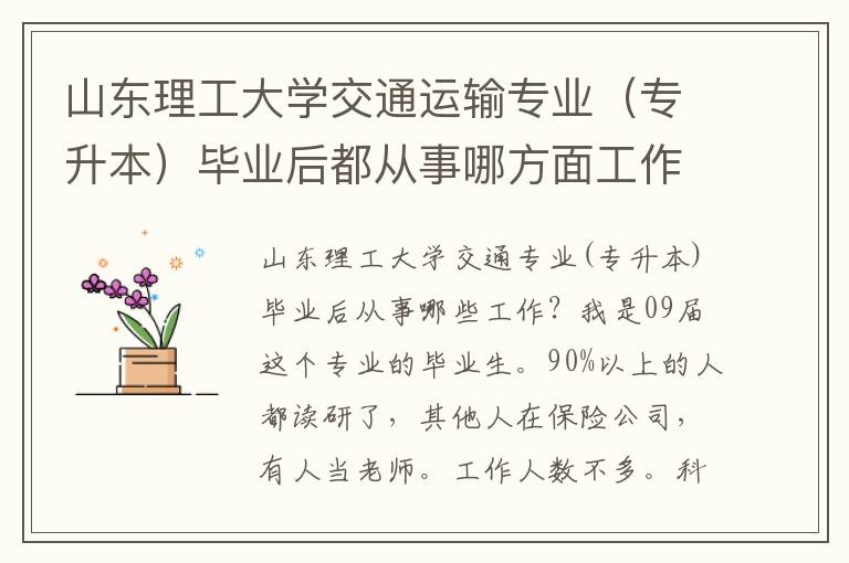 山東理工大學交通運輸專業（專升本）畢業后都從事哪方面工作？