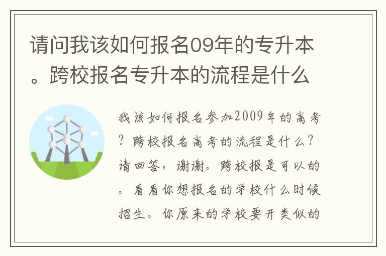 請問我該如何報名09年的專升本。跨校報名專升本的流程是什么呢？請求回答，謝謝。