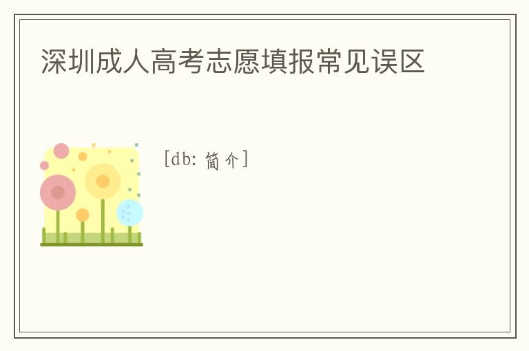 深圳成人高考志愿填報常見誤區(qū)