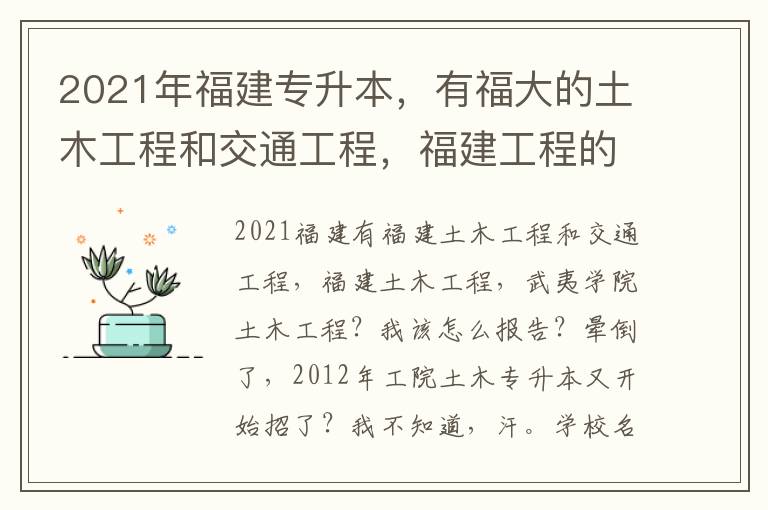 2021年福建專升本，有福大的土木工程和交通工程，福建工程的土木工程，武夷學院的土木工程？我該怎么報？