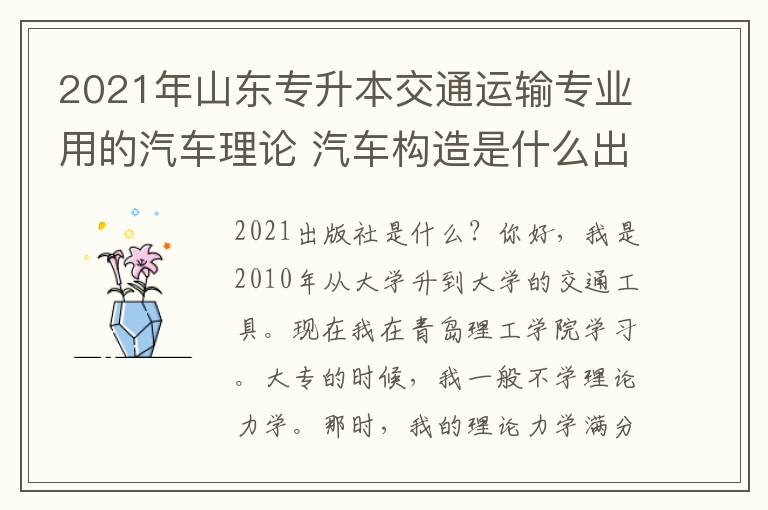 2021年山東專升本交通運輸專業用的汽車理論 汽車構造是什么出版社的？