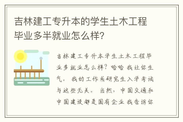 吉林建工專升本的學(xué)生土木工程畢業(yè)多半就業(yè)怎么樣？