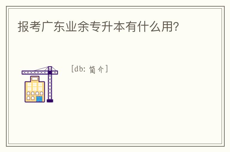 報考廣東業(yè)余專升本有什么用？