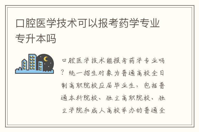 口腔醫(yī)學(xué)技術(shù)可以報(bào)考藥學(xué)專業(yè)專升本嗎