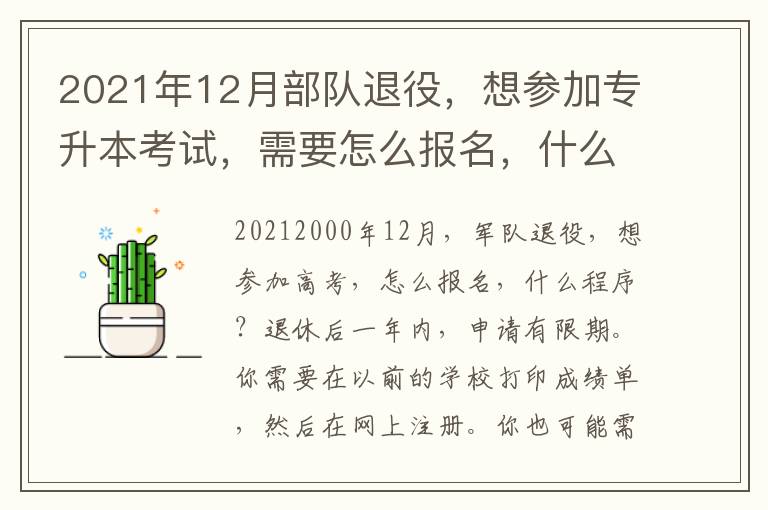 2021年12月部隊退役，想參加專升本考試，需要怎么報名，什么個程序？