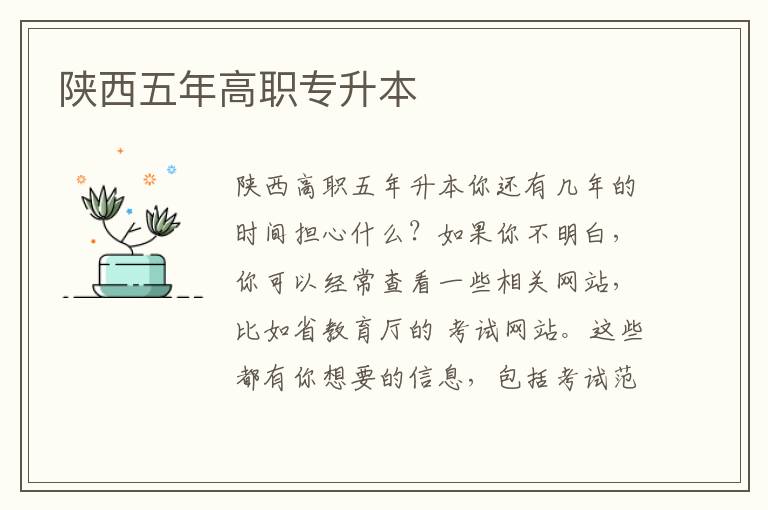 陜西五年高職專(zhuān)升本