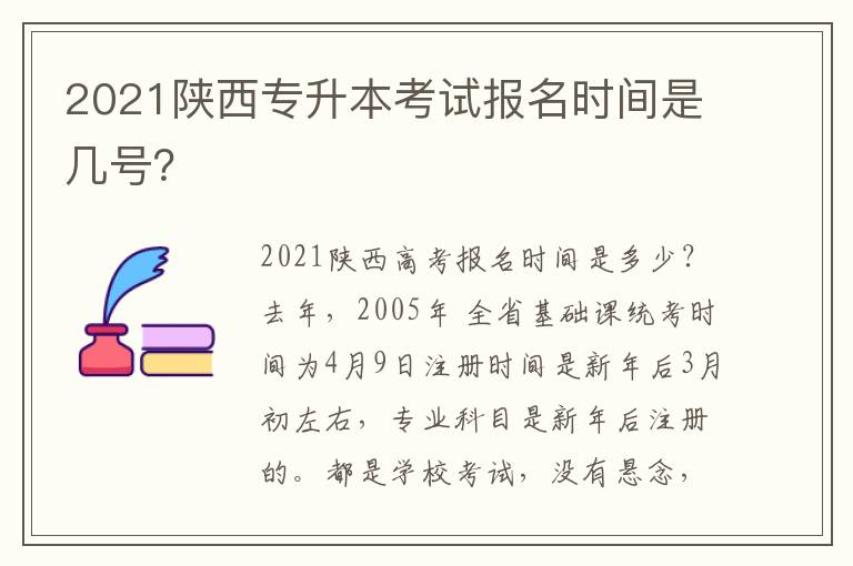 2021陜西專升本考試報名時間是幾號？