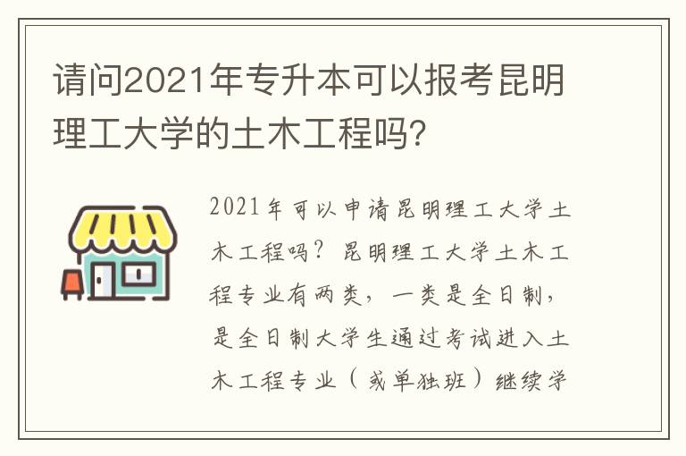 請問2021年專升本可以報考昆明理工大學的土木工程嗎？