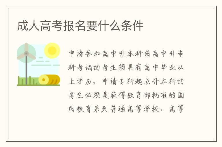 成人高考報(bào)名要什么條件