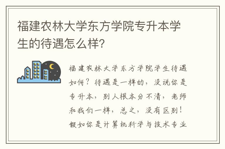 福建農林大學東方學院專升本學生的待遇怎么樣？