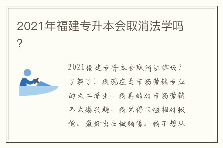 2021年福建專升本會取消法學嗎？