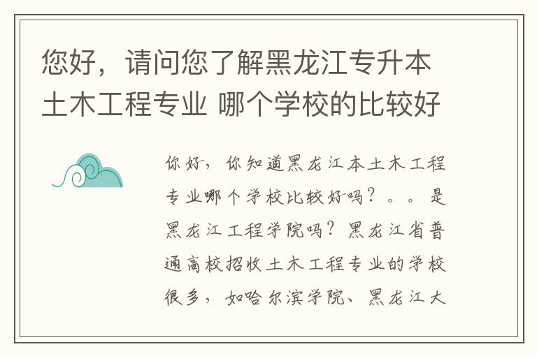 您好，請(qǐng)問(wèn)您了解黑龍江專升本土木工程專業(yè) 哪個(gè)學(xué)校的比較好呢。。。是不是黑龍江工程學(xué)院啊