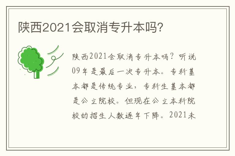 陜西2021會(huì)取消專(zhuān)升本嗎？