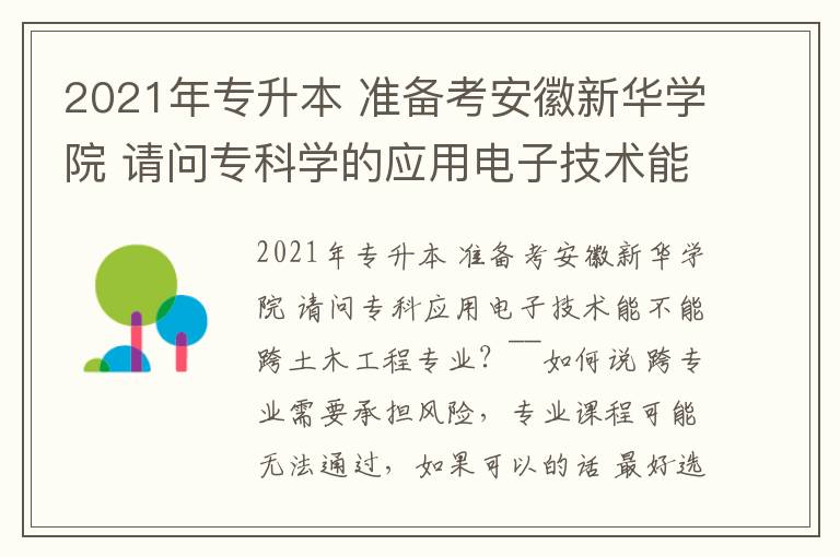 2021年專升本 準備考安徽新華學院 請問?？茖W的應用電子技術能跨到土木工程專業上么 有跨過的來說下 求~~