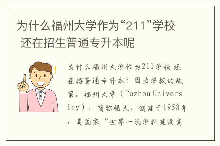 為什么福州大學(xué)作為“211”學(xué)校 還在招生普通專升本呢
