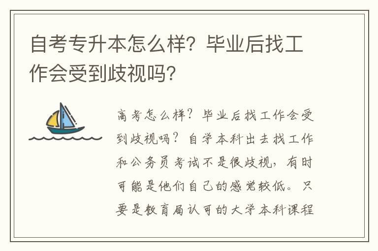 自考專升本怎么樣？畢業(yè)后找工作會受到歧視嗎？