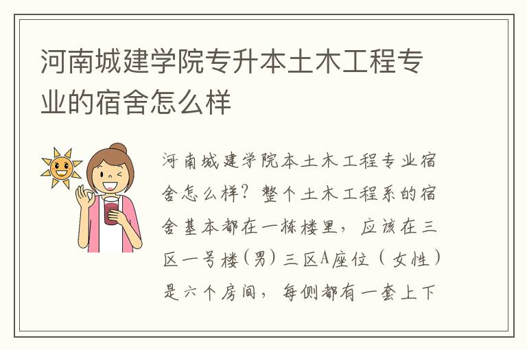 河南城建學(xué)院專升本土木工程專業(yè)的宿舍怎么樣