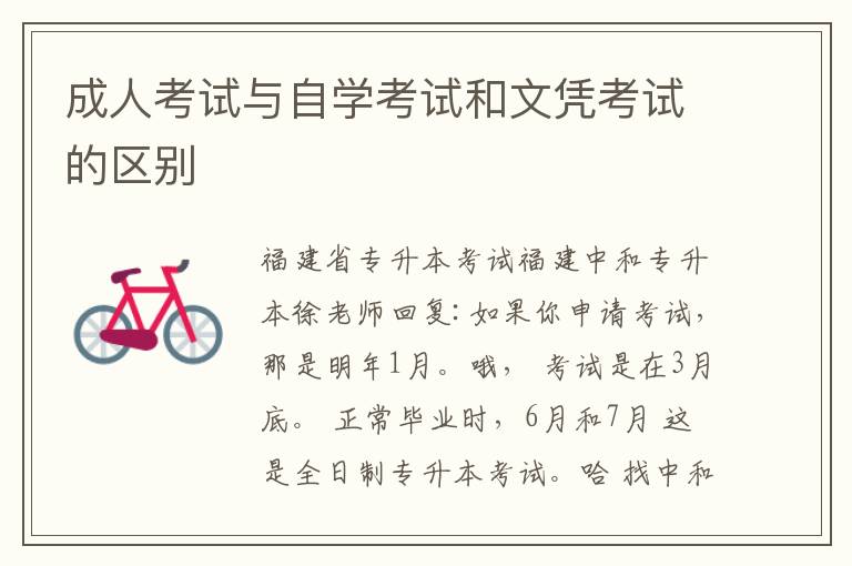 成人考試與自學(xué)考試和文憑考試的區(qū)別