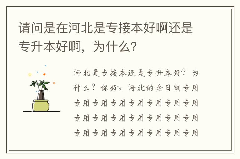 請問是在河北是專接本好啊還是專升本好啊，為什么？