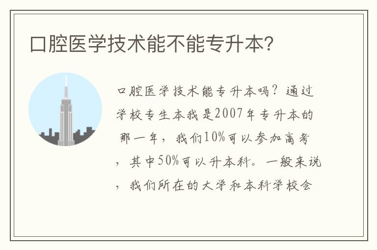 口腔醫(yī)學(xué)技術(shù)能不能專升本？