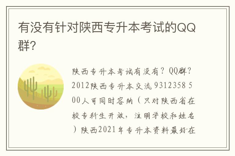 有沒有針對陜西專升本考試的QQ群？