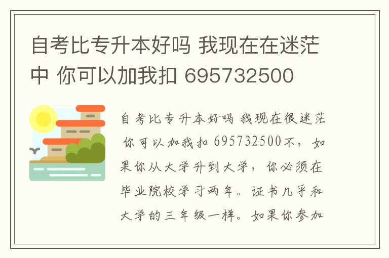 自考比專升本好嗎 我現(xiàn)在在迷茫中 你可以加我扣 695732500