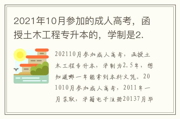 2021年10月參加的成人高考，函授土木工程專升本的，學制是2.5年，想知道哪年能拿到本科畢業證。