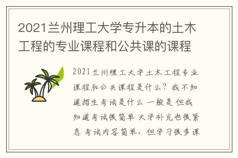 2021蘭州理工大學專升本的土木工程的專業課程和公共課的課程分別是什么啊？
