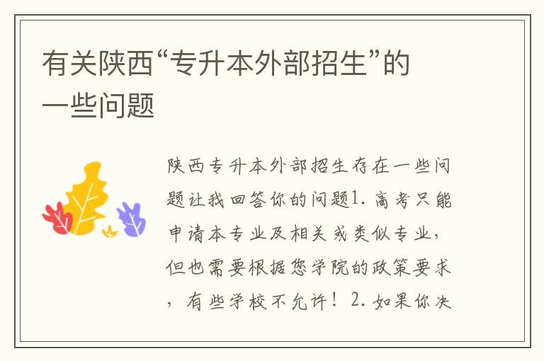 有關(guān)陜西“專升本外部招生”的一些問題