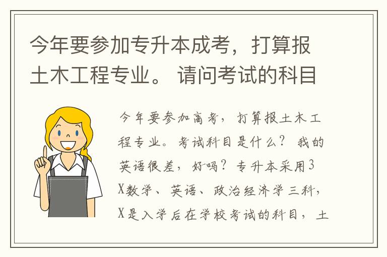 今年要參加專升本成考，打算報(bào)土木工程專業(yè)。 請(qǐng)問考試的科目是分別是哪些？ 還有我的英語(yǔ)很差勁，行嗎？