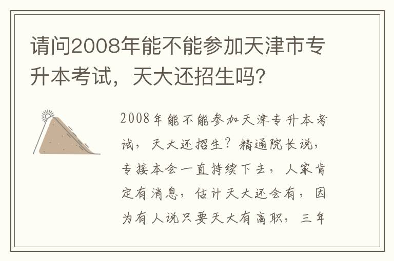 請問2008年能不能參加天津市專升本考試，天大還招生嗎？