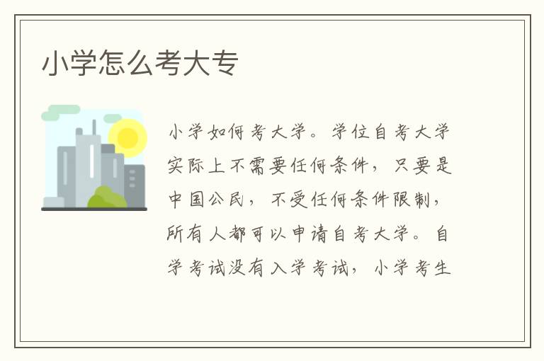 小學(xué)怎么考大專