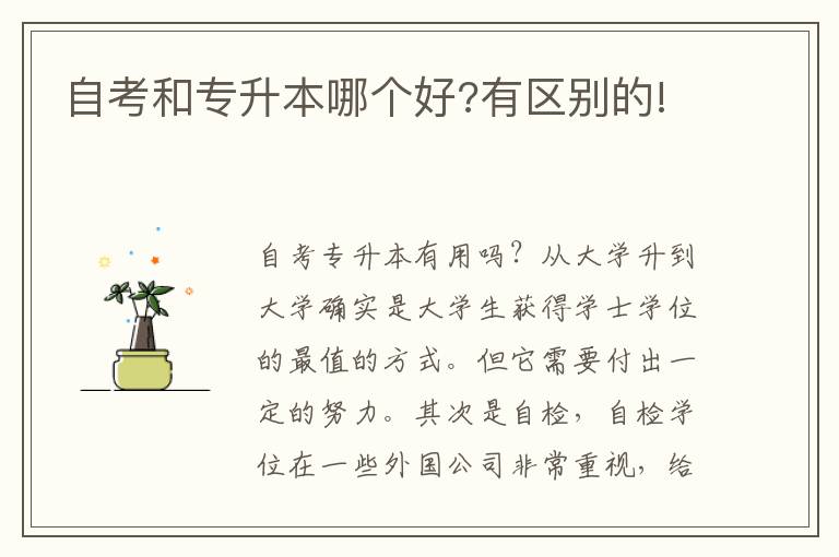 自考和專升本哪個好?有區(qū)別的!