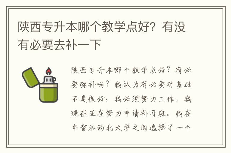 陜西專(zhuān)升本哪個(gè)教學(xué)點(diǎn)好？有沒(méi)有必要去補(bǔ)一下