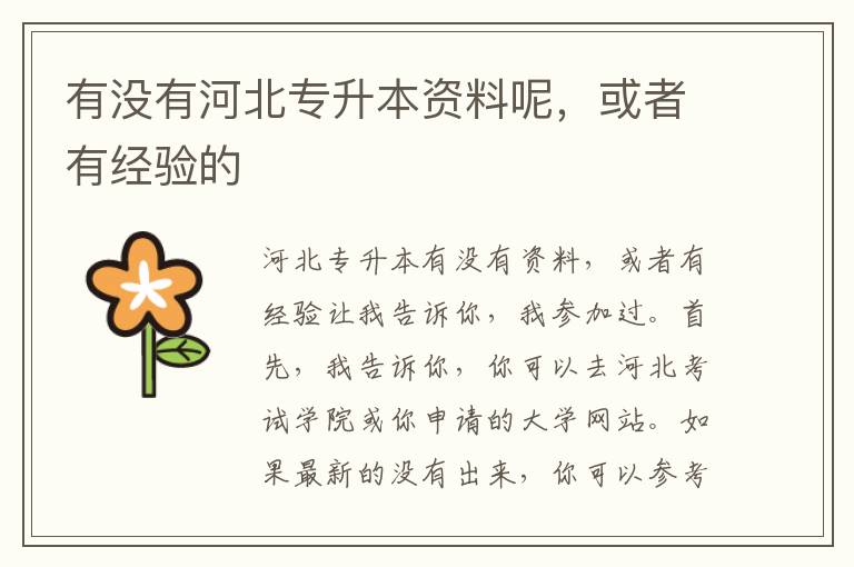 有沒有河北專升本資料呢，或者有經(jīng)驗(yàn)的