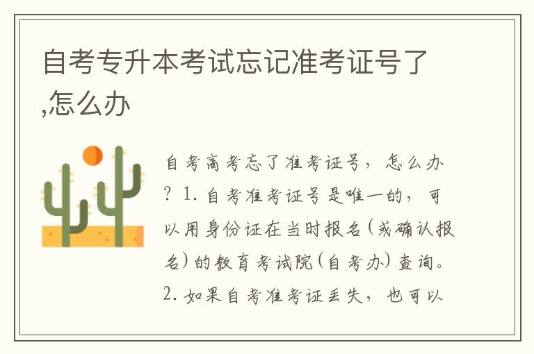 自考專升本考試忘記準(zhǔn)考證號了,怎么辦