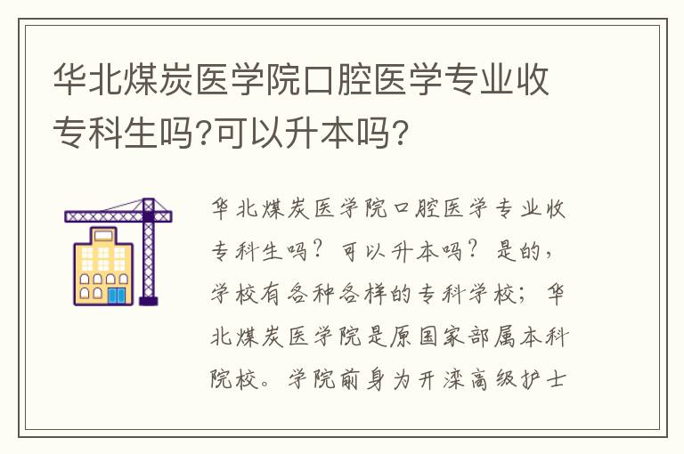 華北煤炭醫(yī)學(xué)院口腔醫(yī)學(xué)專業(yè)收?？粕鷨?可以升本嗎?