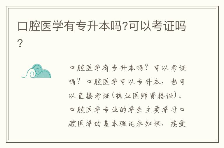 口腔醫(yī)學(xué)有專升本嗎?可以考證嗎?