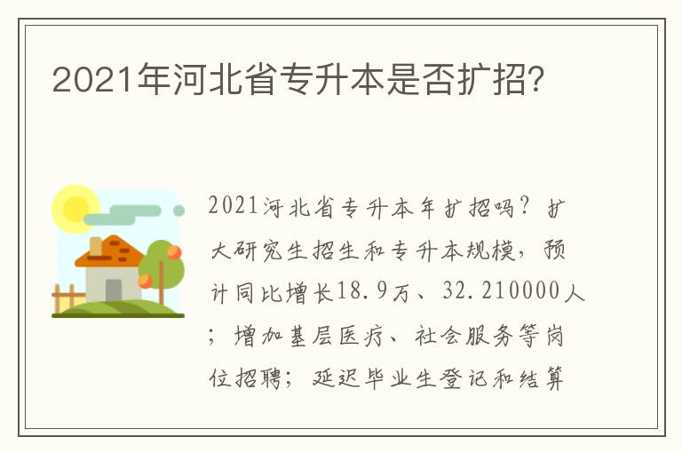 2021年河北省專升本是否擴招？