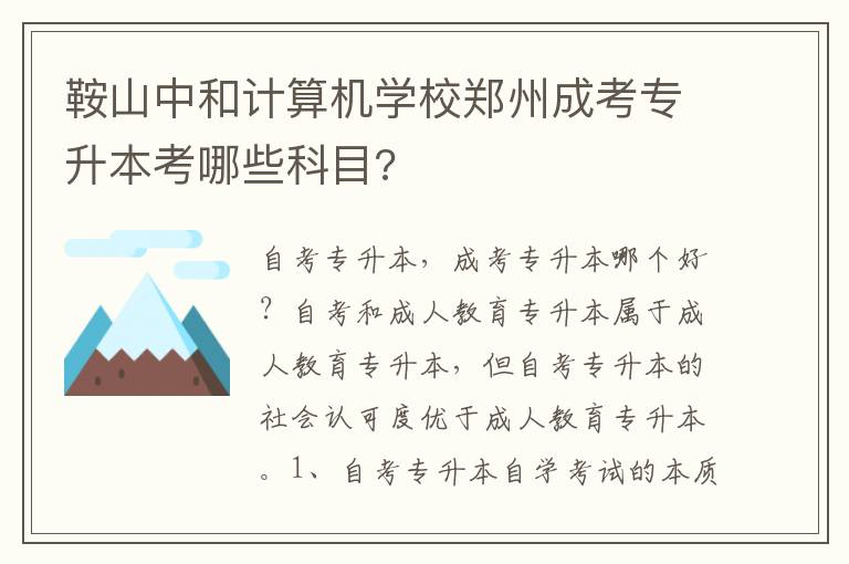 鞍山中和計算機學(xué)校鄭州成考專升本考哪些科目?