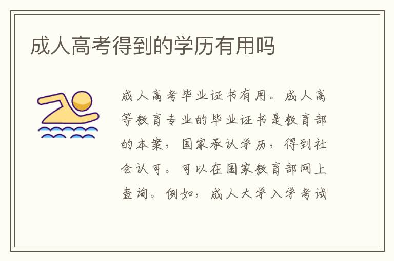 成人高考得到的學(xué)歷有用嗎