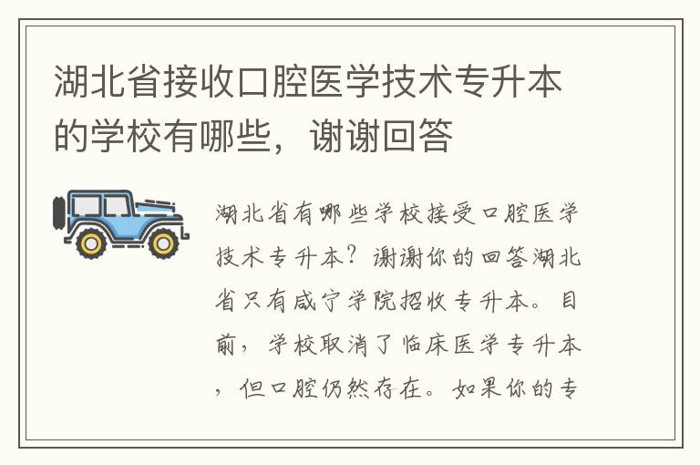 湖北省接收口腔醫(yī)學技術專升本的學校有哪些，謝謝回答
